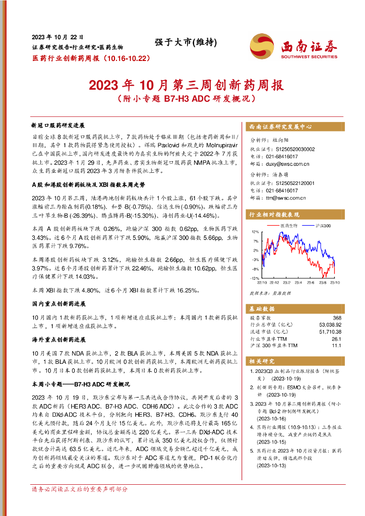 西南证券：2023年10月第三周创新药周报（附小专题B7-H3 ADC研发概况）
