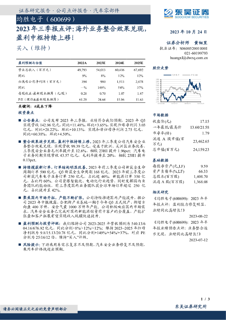 东吴证券：均胜电子（600699）-2023年三季报点评：海外业务整合效果兑现，盈利中枢持续上移！ 海报