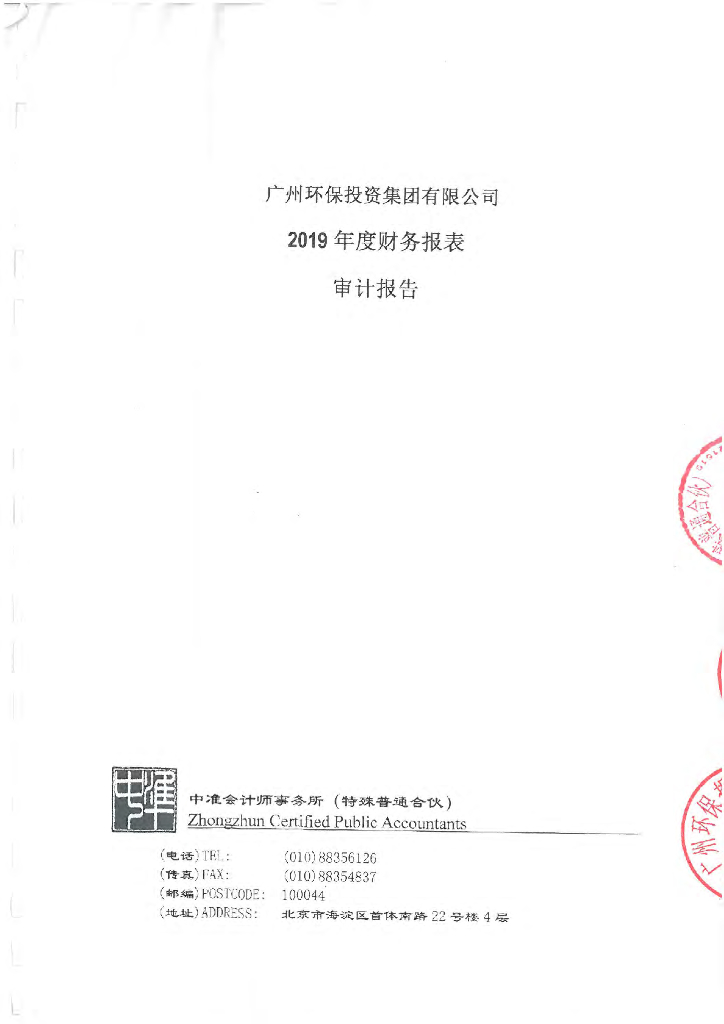 广州<em>环保</em>投资集团有限公司2019年度经审计的合并及母公司财务报告