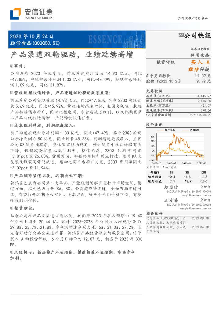 安信证券：劲仔食品（003000）-产品渠道双轮驱动，业绩延续高增