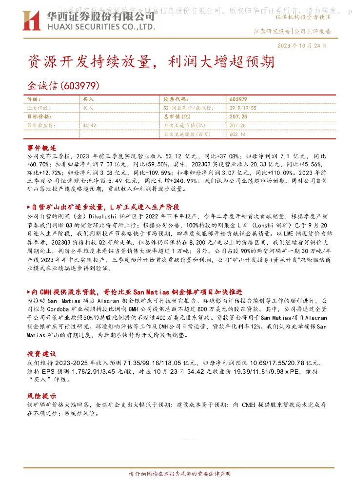 华西证券：金诚信（603979）-资源开发持续放量，利润大增超预期