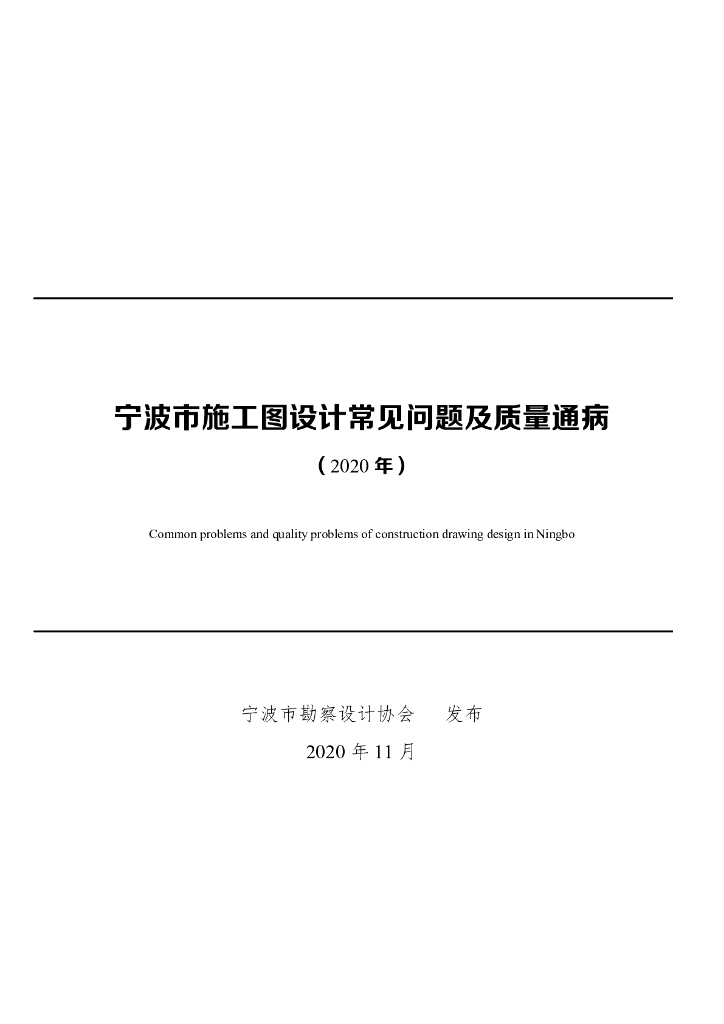 宁波市勘察设计协会：宁波市施工图设计常见问题及质量通病（2020年）