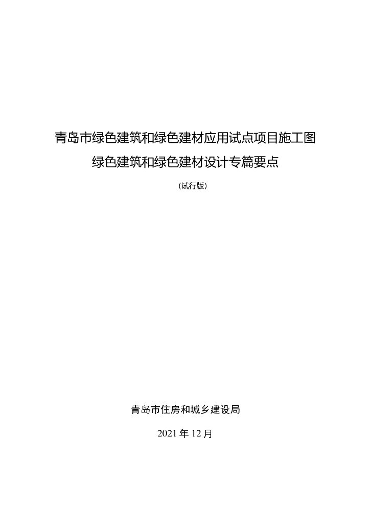 青岛市绿色建筑和绿色建材应用试点项目施工图设计审查要点（含模板）