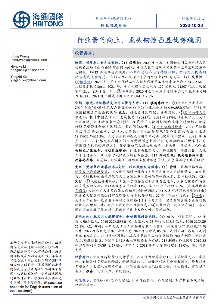 海通国际：旅游服务业行业深度报告：行业景气向上，龙头韧性凸显优势稳固
