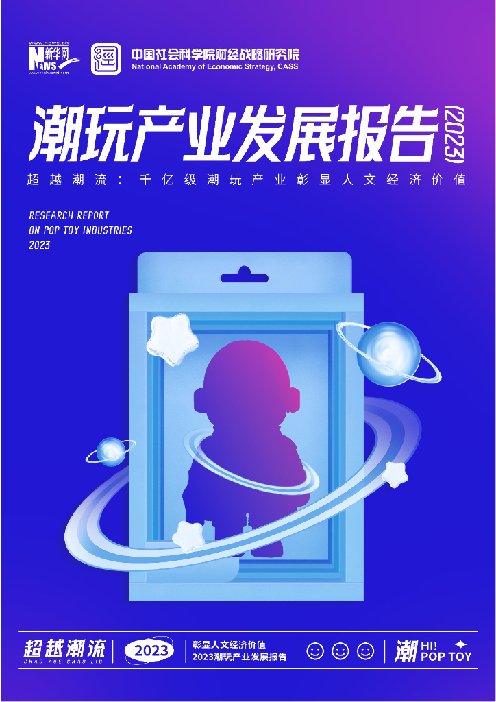 新华网&中国社会科学院：2023潮玩产业发展报告