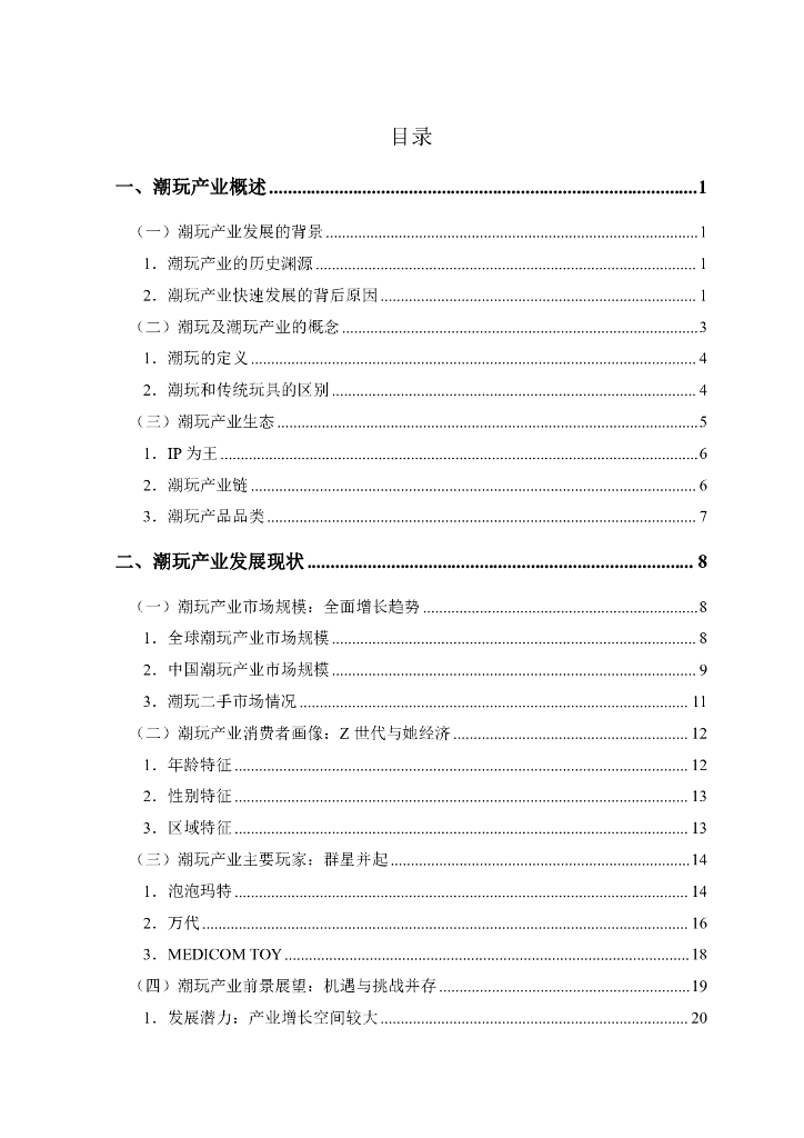 新华网&中国社会科学院：2023潮玩产业发展报告_第6页