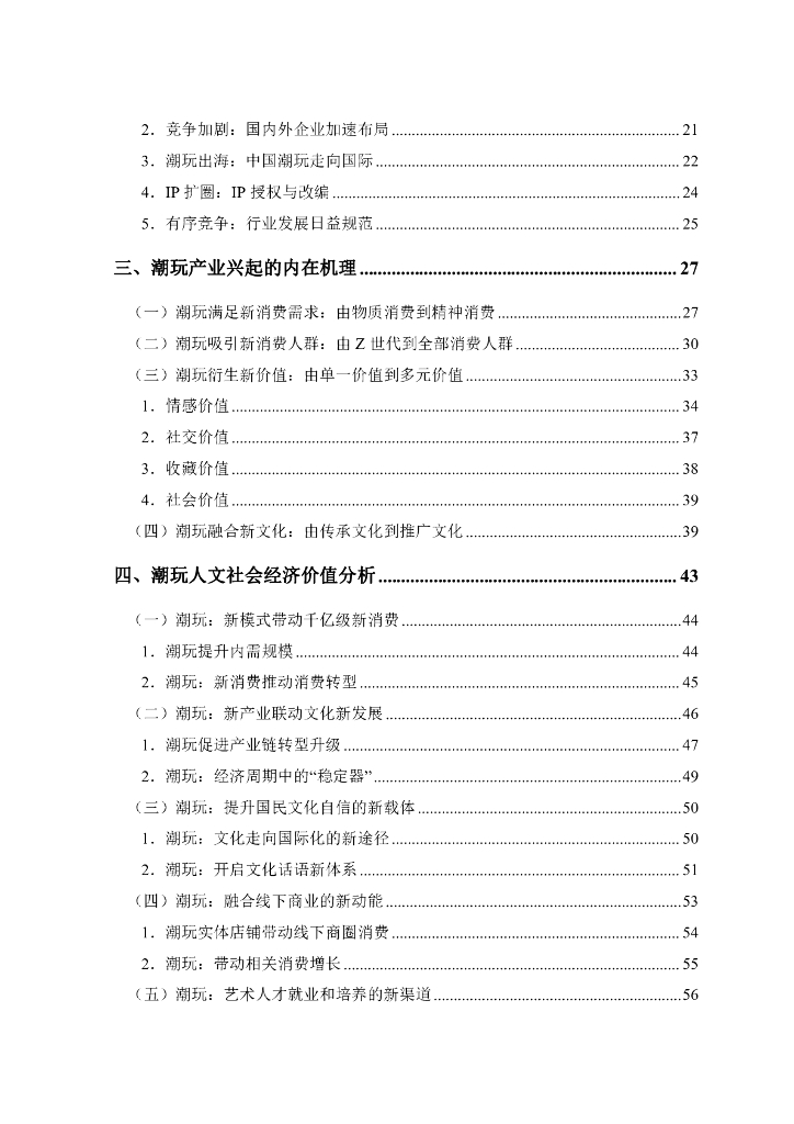 新华网&中国社会科学院：2023潮玩产业发展报告_第7页