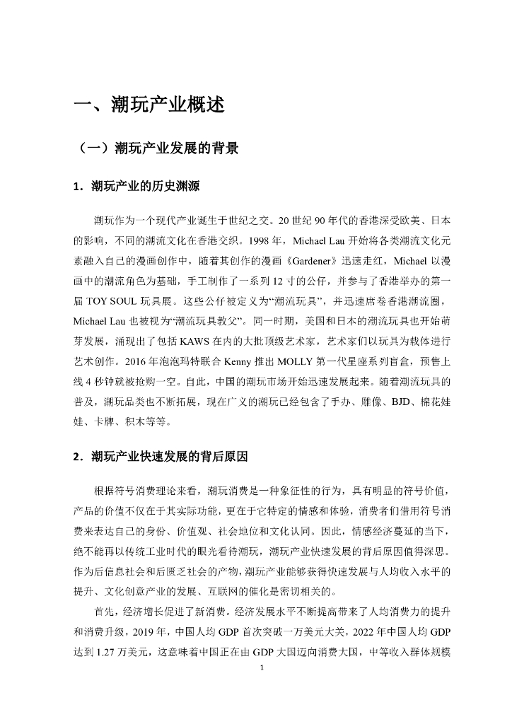 新华网&中国社会科学院：2023潮玩产业发展报告_第9页