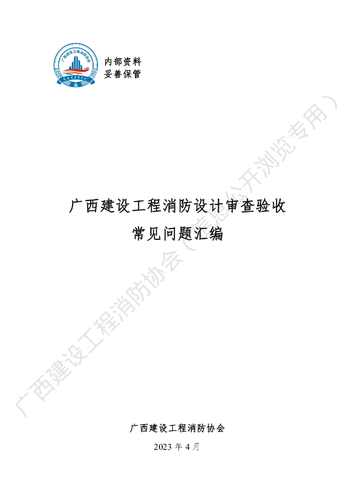 广西建设工程消防协会：广西建设工程消防设计审查验收常见问题汇编