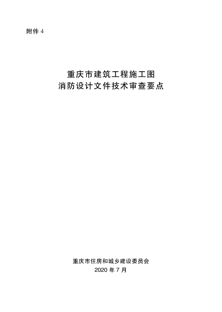 重庆住建委：重庆市建筑工程施工图消防设计文件技术审查要点