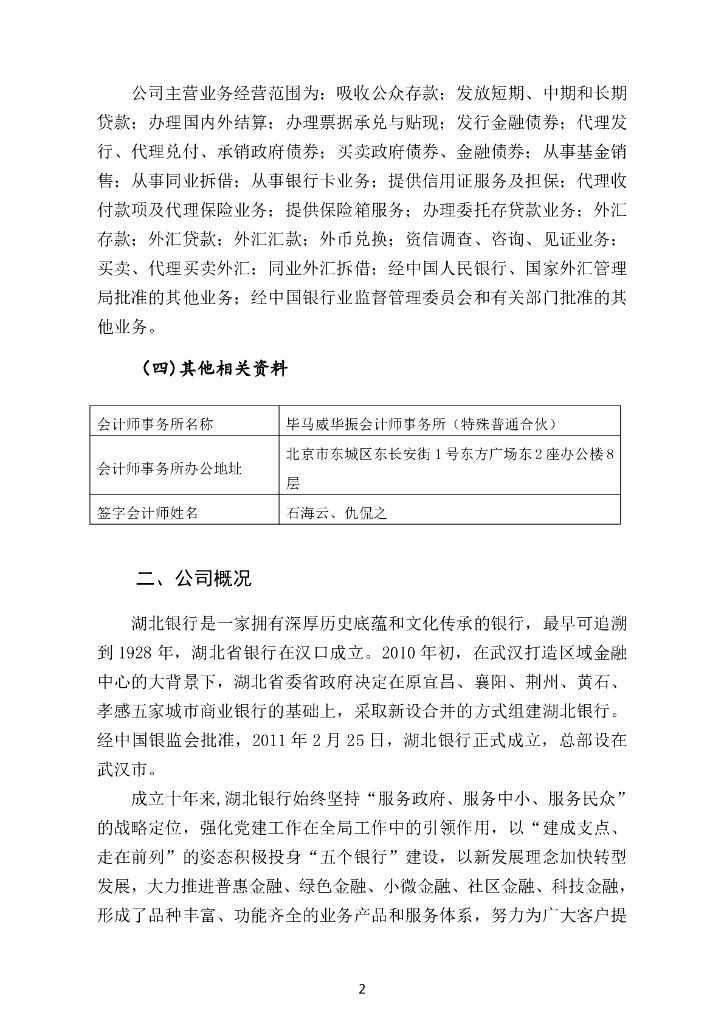 湖北银行2020年年度报告