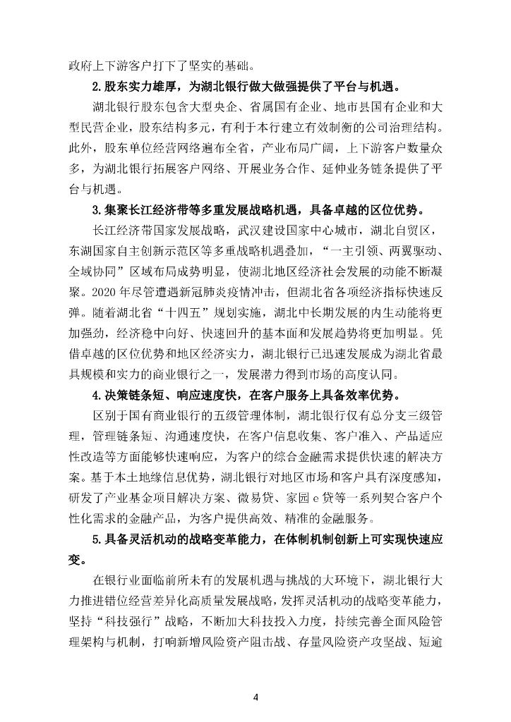 湖北银行2020年年度报告