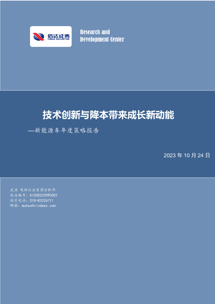 信达证券：新<em>能源</em>车年度策略报告：技术创新与降本带来成长新动能 海报