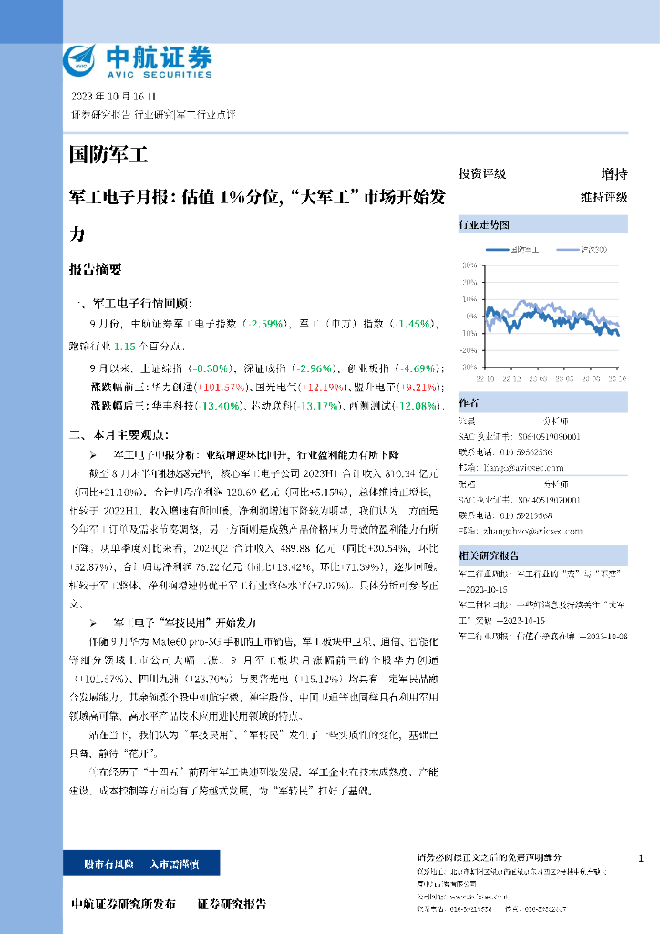 中航证券：国防<em>军工</em>：<em>军工</em>电子月报：估值1%分位，“大<em>军工</em>”市场开始发力