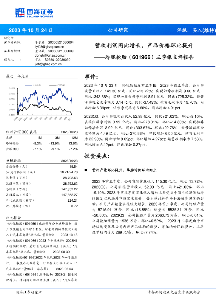 国海证券：玲珑轮胎（601966）-三季报点评报告：营收利润同比增长，产品价格环比提升 海报