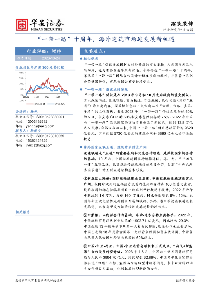 华安证券：建筑装饰行业专题：“一带一路”十周年，海外建筑市场迎发展<em>新</em>机遇