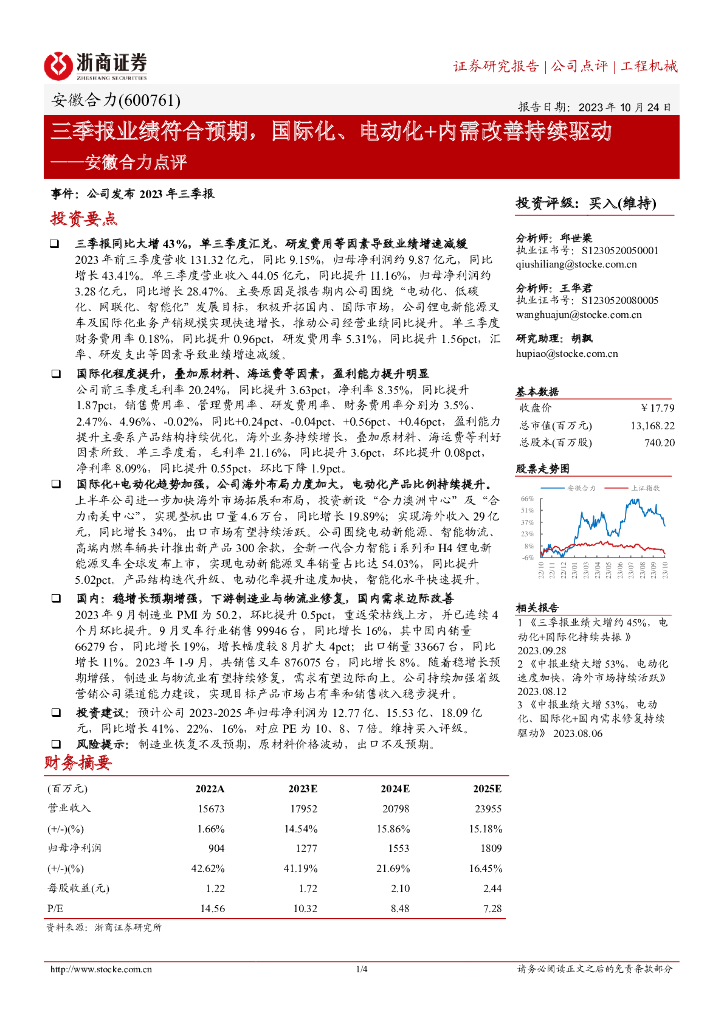 浙商证券：安徽合力点评：三季报业绩符合预期，国际化、电动化+内需改善持续驱动