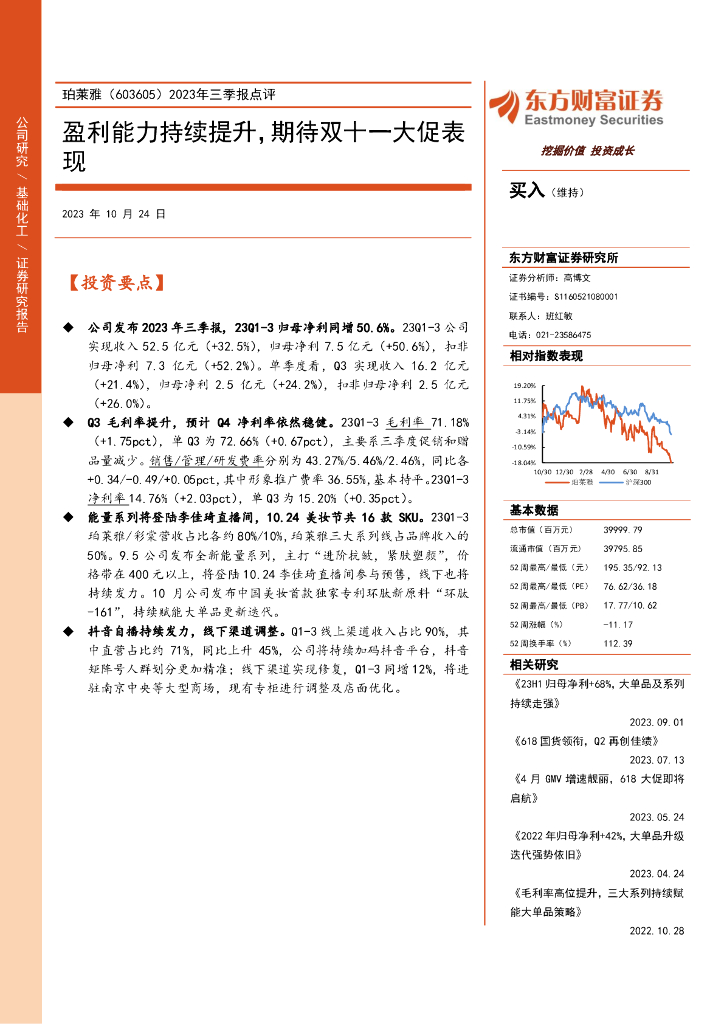 东方财富证券：珀莱雅（603605）-2023年三季报点评：盈利能力持续提升，期待双十一大促表现