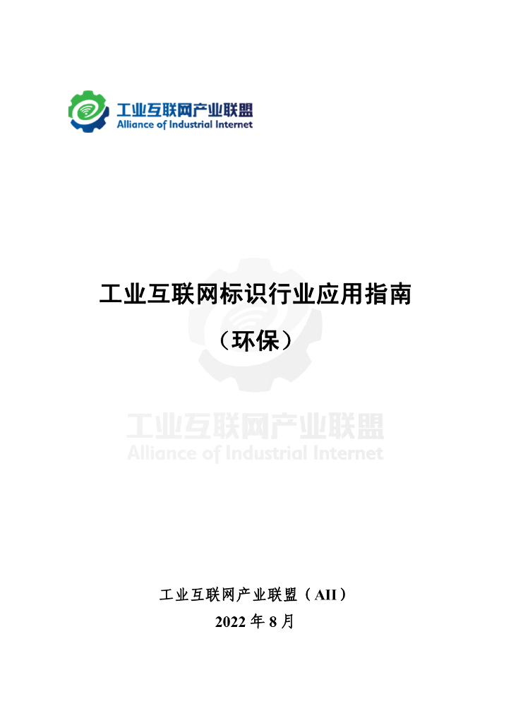 工业互联网产业联盟：工业互联网标识行业应用指南（环保）