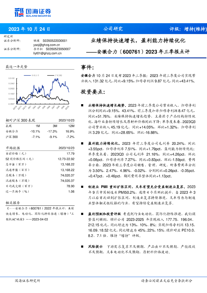 国海证券：安徽合力（600761）-2023年三季报点评：业绩保持快速增长，盈利能力持续优化
