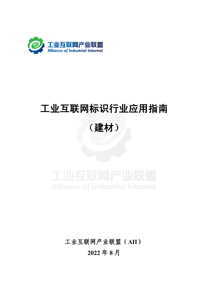 工业互联网产业联盟：工业互联网标识行业应用指南（建材）