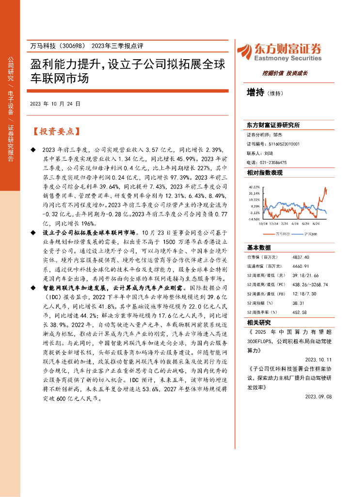 东方财富证券：万马科技（300698）-2023年三季报点评：盈利能力提升，设立子公司拟拓展全球车联网市场