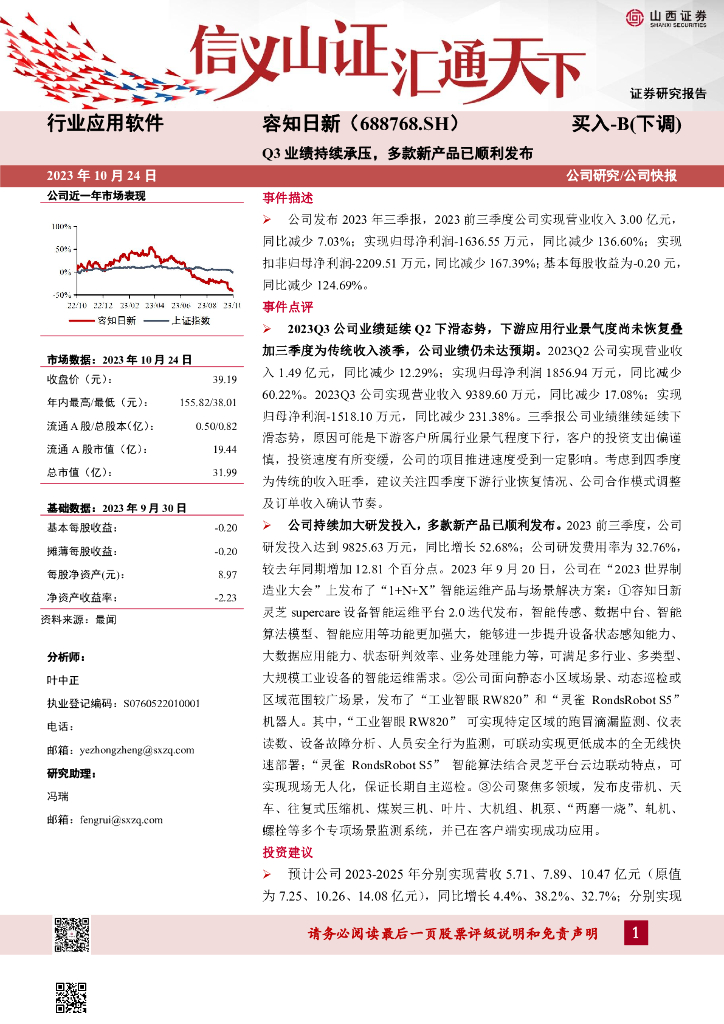 山西证券：容知日新（688768）-Q3业绩持续承压，多款新产品已顺利发布