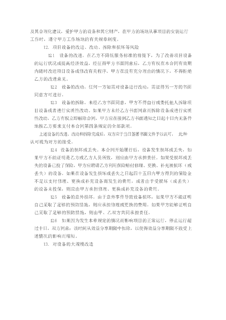 合同能源管理合同范本_第7页