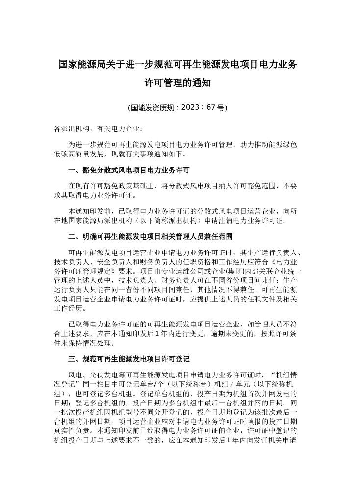 关于进一步规范可再生能源发电项目电力业务许可管理的通知