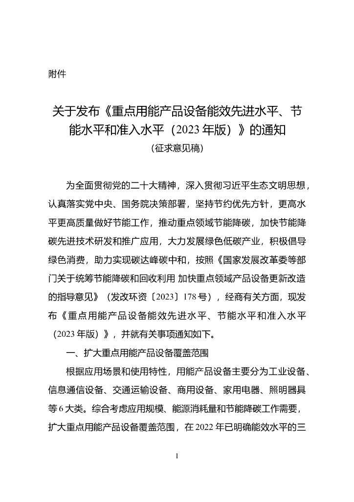 重点用能产品设备能效先进水平、节能水平和准入水平（2023年版）（征求意见稿）