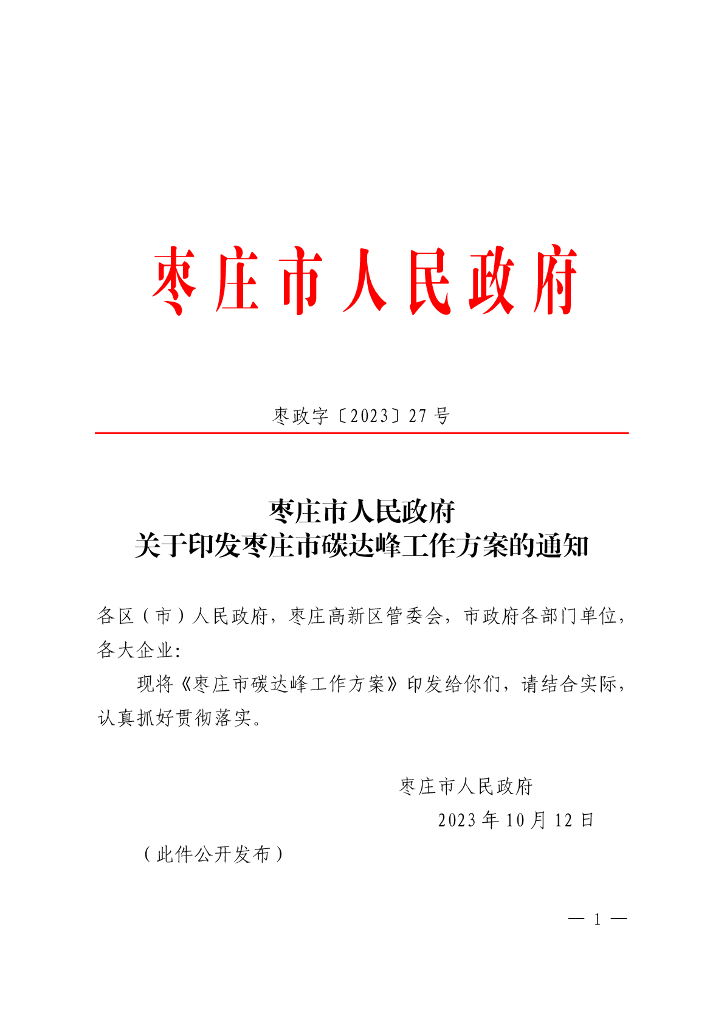 枣庄市碳达峰工作方案