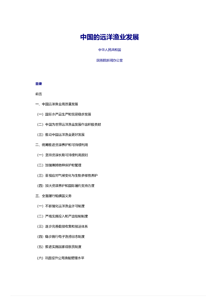 国务院新闻办：2023中国的远洋渔业发展白皮书