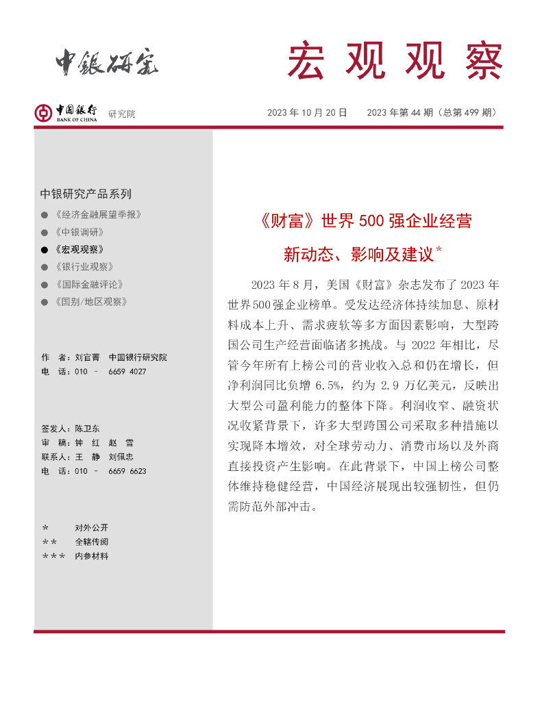 中国银行研究院：世界500强企业经营新动态、影响及建议（2023）
