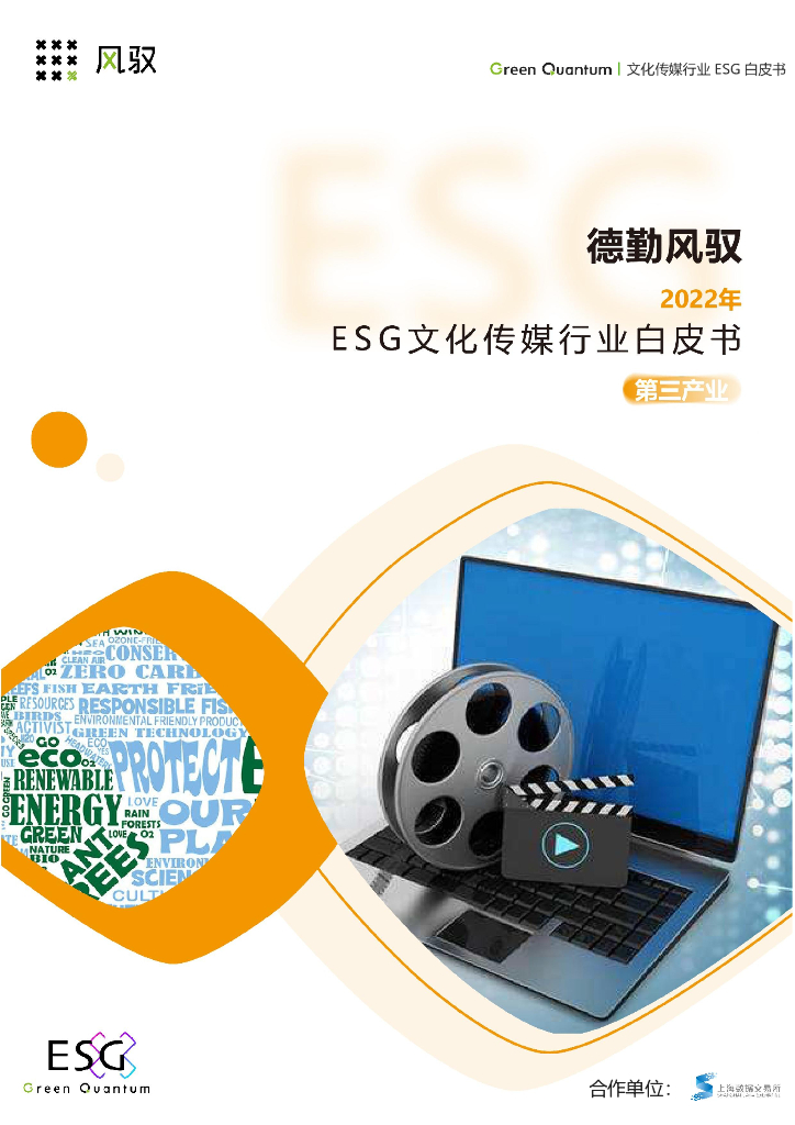 上海数据交易所&德勤风驭：2022年ESG文化传媒行业白皮书