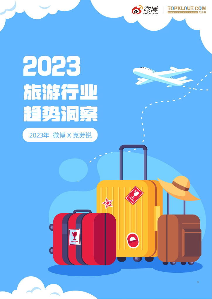 微博&克劳锐：2023旅游行业趋势洞察报告