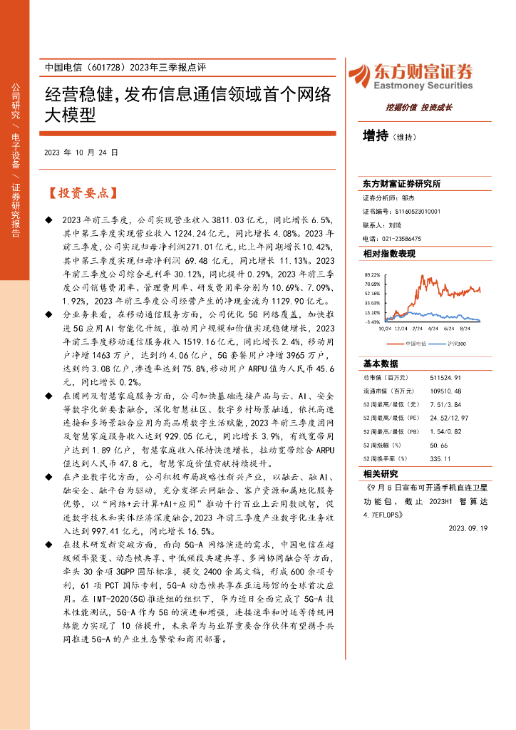 东方财富证券：中国电信（601728）-2023年三季报点评：经营稳健，发布信息通信领域首个网络大模型