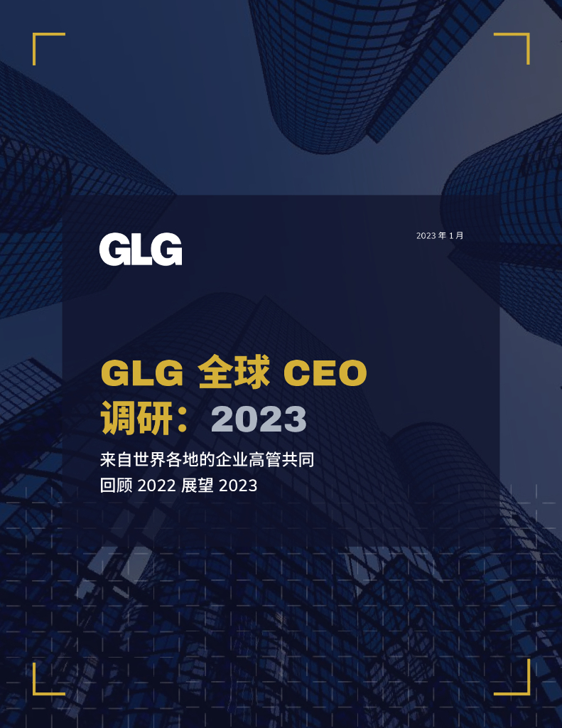 GLG格理集团：2023年度GLG全球CEO调研报告