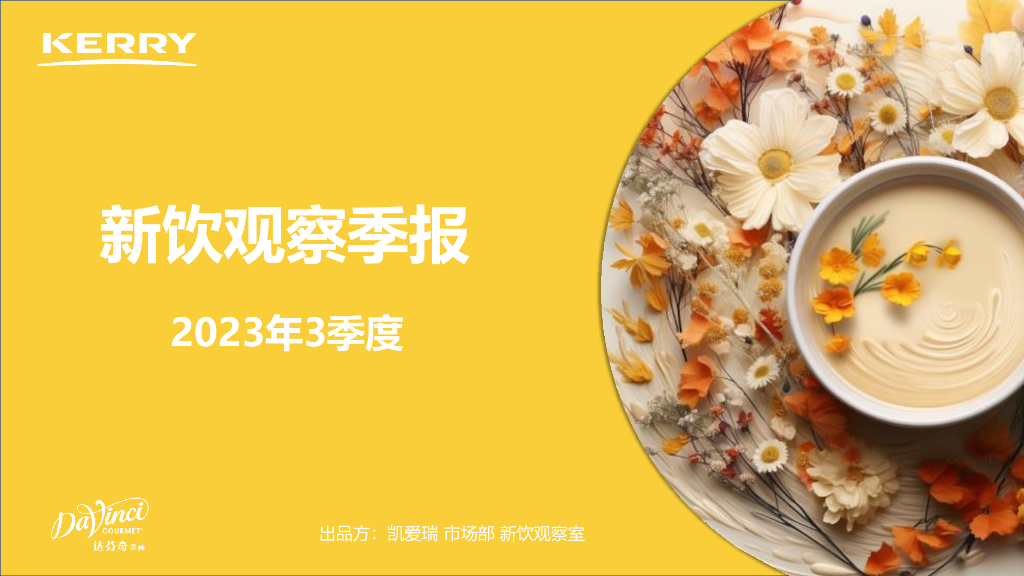 Kerry凯爱瑞：2023年3季度新饮观察季报