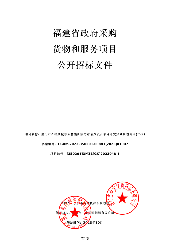 厦门碳汇能力评估及项目开发咨询