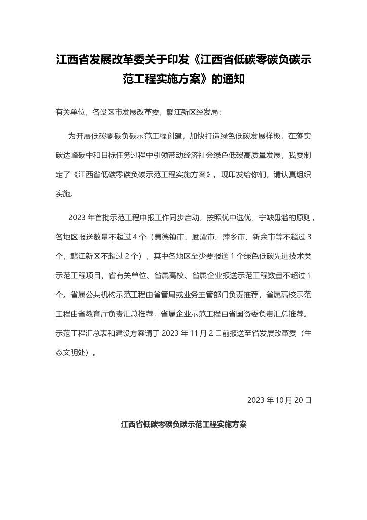 江西省低碳零碳负碳示范工程实施方案