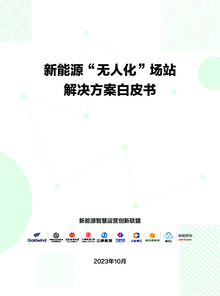 新<em>能源</em>智慧运营创新联盟：2023新<em>能源</em>“无人化”场站解决方案白皮书 海报