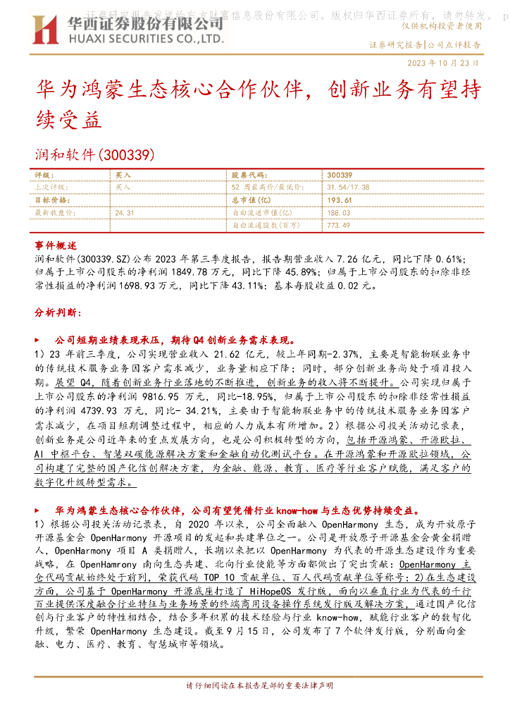 华西证券：润和软件（300339）-华为鸿蒙生态核心合作伙伴，创新业务有望持续受益 海报