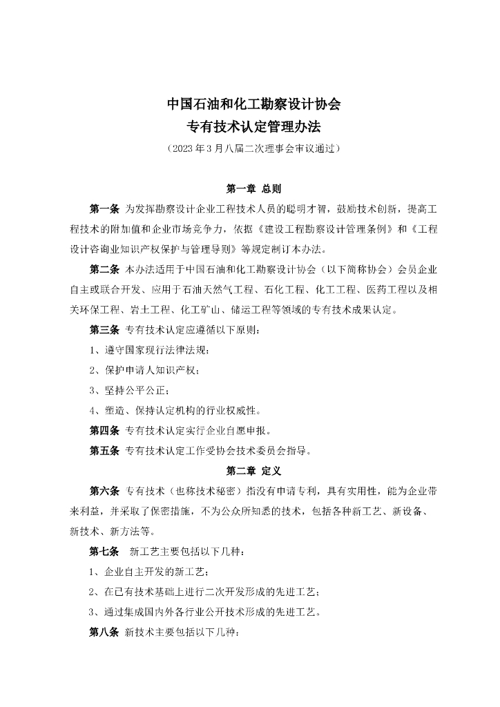 中国石油和化工勘察设计协会专有技术认定管理办法2023
