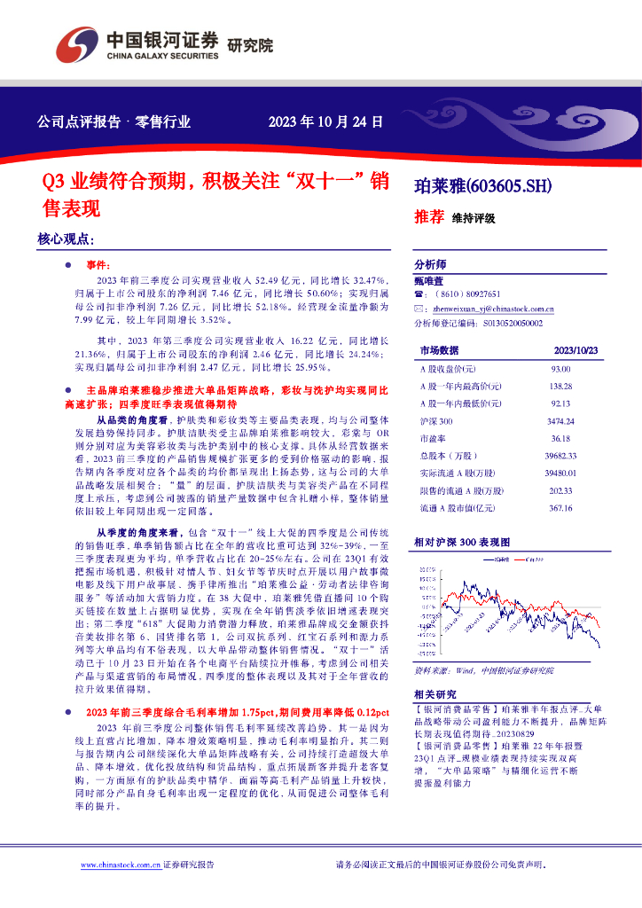 中国银河：珀莱雅（603605）-Q3业绩符合预期，积极关注“双十一”销售表现
