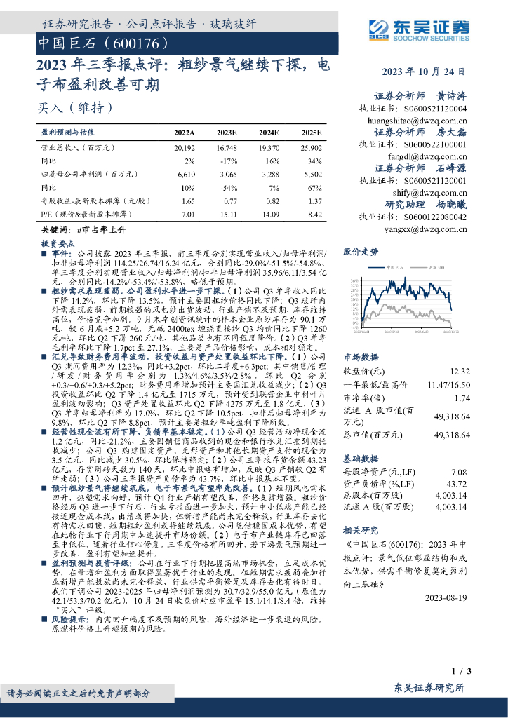 东吴证券：中国巨石（600176）-2023年三季报点评：粗纱景气继续下探，电子布盈利改善可期
