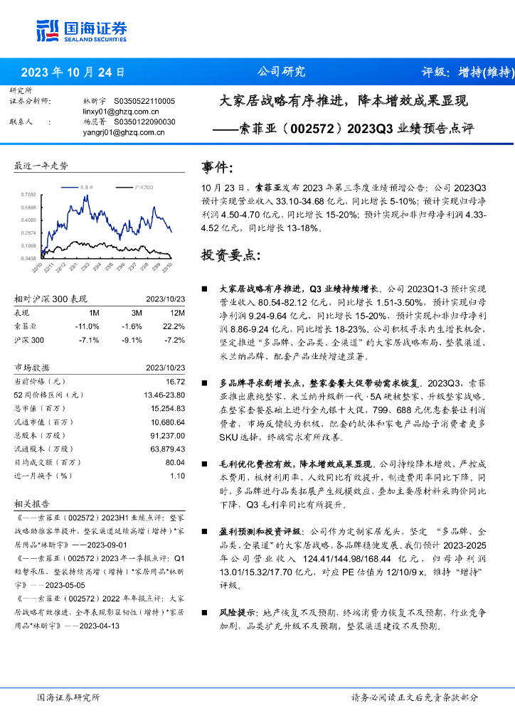 国海证券：索菲亚（002572）-2023Q3业绩预告点评：大家居战略有序推进，降本增效成果显现