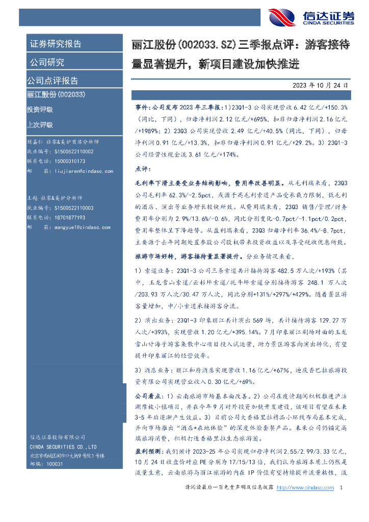 信达证券：丽江股份（002033）-三季报点评：游客接待量显著提升，新项目建设加快推进