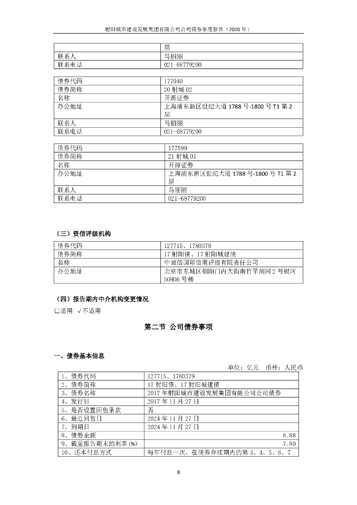 射阳城市建设发展集团有限公司2020年年度报告(pdf版)