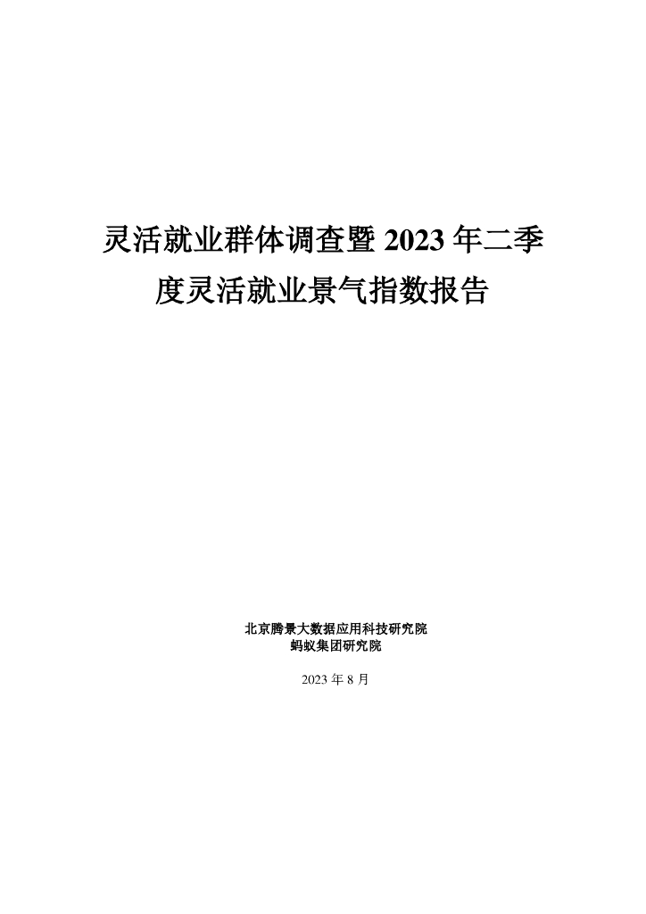 腾景&蚂蚁集团：灵活就业群体调查暨2023年二季度灵活就业群体调查报告