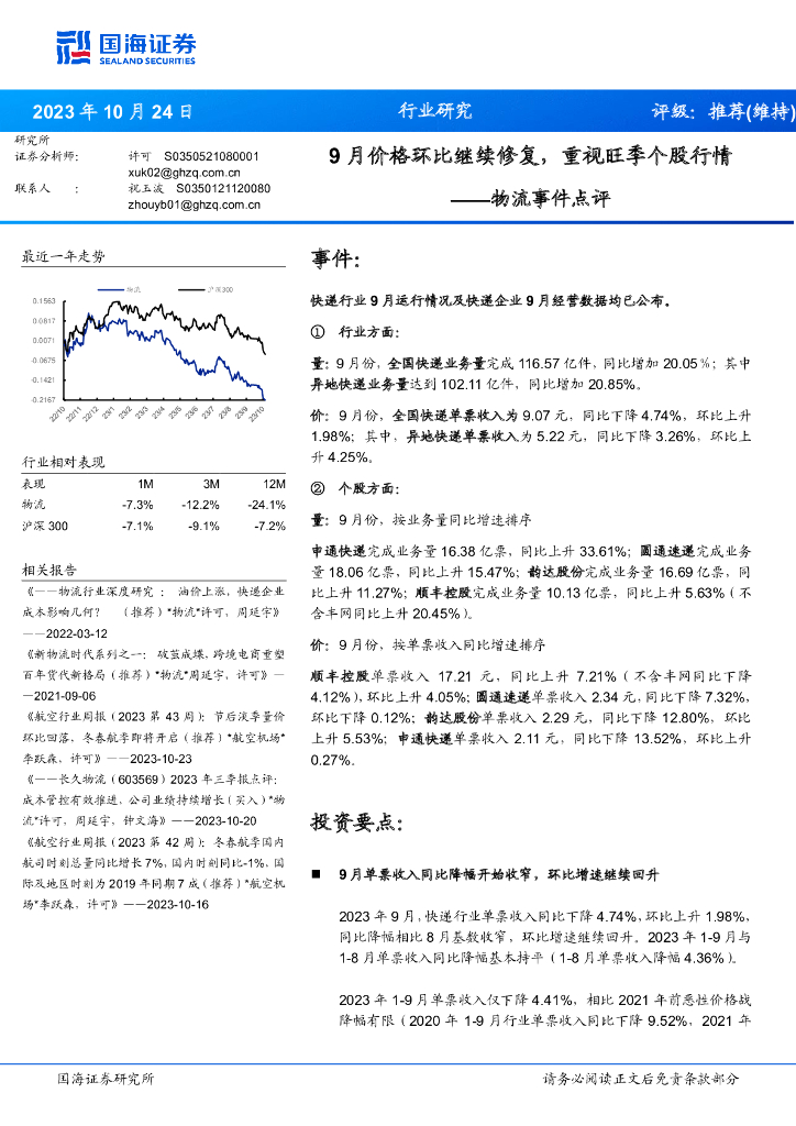 国海证券：物流事件点评：9月价格环比继续修复，重视旺季个股行情